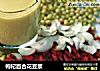枸杞百合花豆浆的做法
