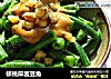 核桃麻酱豆角的做法