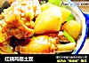 红烧鸡翅土豆的做法