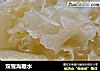 双雪海糖水的做法