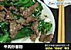 牛肉炒卷粉的做法