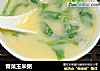 青菜玉米粥的做法