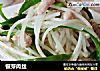 银芽肉丝的做法