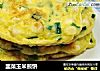 韭菜玉米煎饼的做法