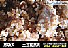 土豆粉蒸肉做法(3)的做法