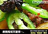 教我如何不爱你---萝卜炆牛腩的做法