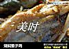 烧焖童子鸡的做法