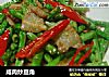 咸肉炒豆角的做法