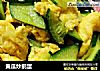 黄瓜炒鹅蛋的做法