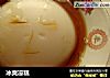 冰爽凉糕的做法