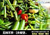 无辣不欢-【尖椒空心菜】的做法