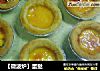 【微波炉】蛋挞的做法