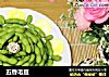 五香毛豆的做法