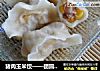 猪肉玉米饺——团圆喜庆之美的做法