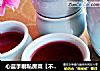 心蓝手制私房菜【不一样的小清新杨梅酒】——剩女们的梦幻生活（完结）的做法