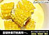 奶香玉米棒的做法