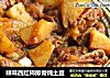 辣味西红柿排骨炖土豆的做法
