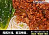 肉酱米粉，超简单超美味的做法