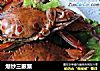 爆炒三眼蟹的做法