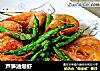 芦笋油爆虾的做法