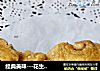 经典美味---花生桃酥的做法
