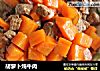 胡萝卜炖牛肉的做法