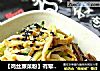 【鸡丝蕨菜粉】有荤有素营养均衡！的做法