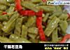 干煸老豆角的做法
