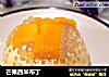 芒果西米布丁的做法