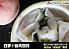 白萝卜猪肉馄饨的做法