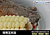 筒骨玉米汤的做法