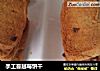 手工蔓越莓饼干的做法