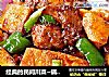 经典的民间川菜~锅盔回锅肉的做法