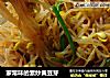 家常味的素炒黄豆芽的做法