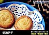 奶油饼干的做法