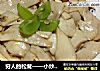 穷人的松茸——小炒杏鲍菇的做法