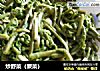 炒野菜（蕨菜）的做法