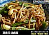 豆角肉丝卤面的做法