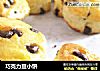 巧克力豆小饼的做法