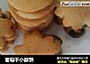 葡萄干小酥饼的做法