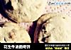 花生牛油曲奇饼的做法