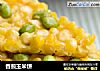 香煎玉米饼的做法