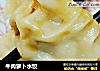牛肉萝卜水饺的做法