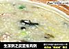 生滚粥之皮蛋瘦肉粥的做法