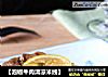 【泡椒牛肉清凉米线】的做法