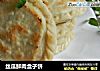 丝瓜鲜肉盒子饼的做法