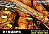 萝卜红烧海鲈鱼的做法