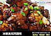 冰糖黄焖鸡翅根的做法