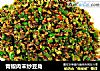 青椒肉末炒豆角的做法