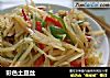 彩色土豆丝的做法